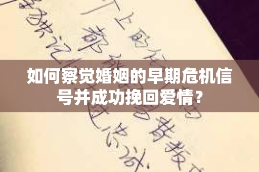 如何察觉婚姻的早期危机信号并成功挽回爱情？
