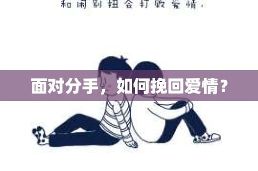 面对分手，如何挽回爱情？