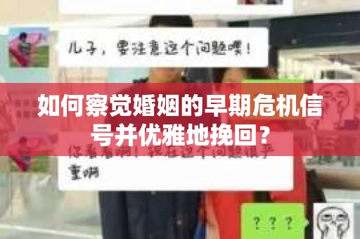 如何察觉婚姻的早期危机信号并优雅地挽回？