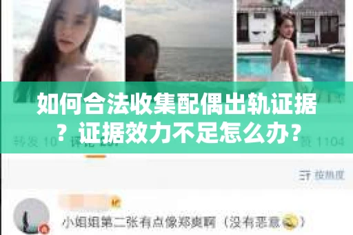如何合法收集配偶出轨证据？证据效力不足怎么办？
