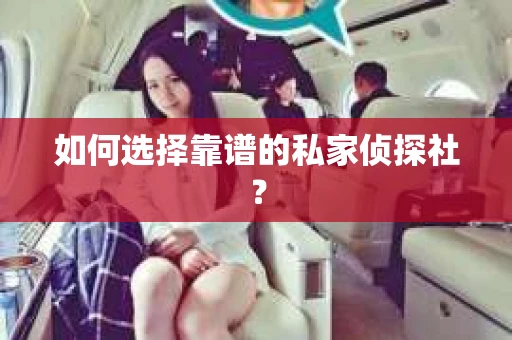 如何选择靠谱的私家侦探社？
