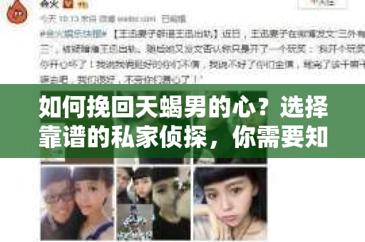 如何挽回天蝎男的心？选择靠谱的私家侦探，你需要知道这些！
