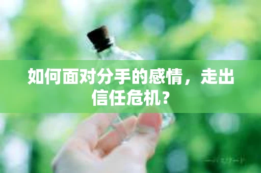 如何面对分手的感情，走出信任危机？