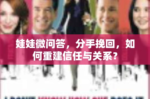 娃娃微问答，分手挽回，如何重建信任与关系？