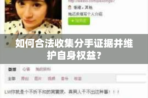 如何合法收集分手证据并维护自身权益？