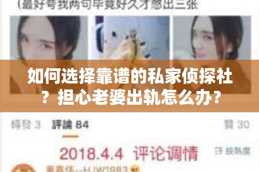 如何选择靠谱的私家侦探社？担心老婆出轨怎么办？