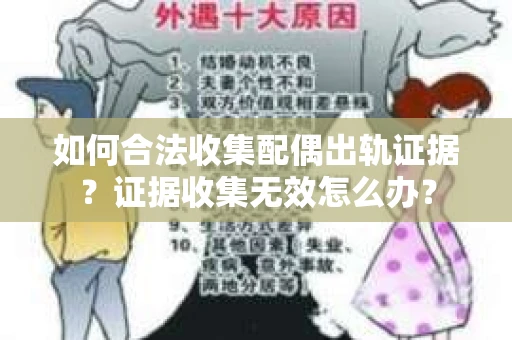 如何合法收集配偶出轨证据？证据收集无效怎么办？