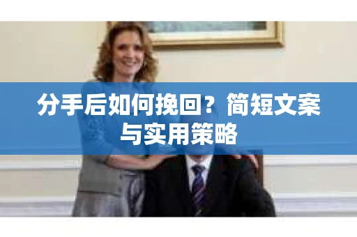 分手后如何挽回？简短文案与实用策略