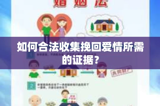 如何合法收集挽回爱情所需的证据？