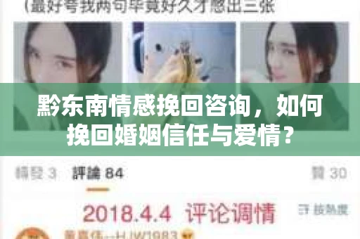 黔东南情感挽回咨询，如何挽回婚姻信任与爱情？