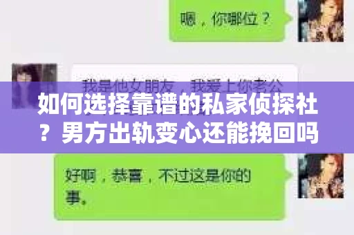 如何选择靠谱的私家侦探社？男方出轨变心还能挽回吗？