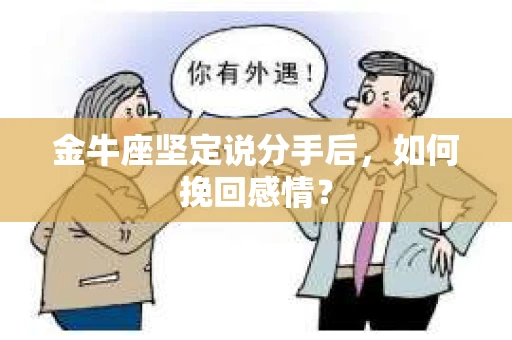 金牛座坚定说分手后，如何挽回感情？