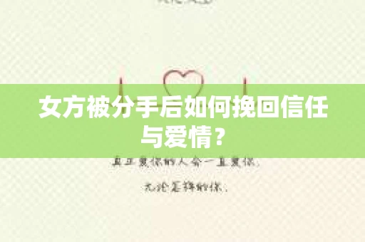 女方被分手后如何挽回信任与爱情？