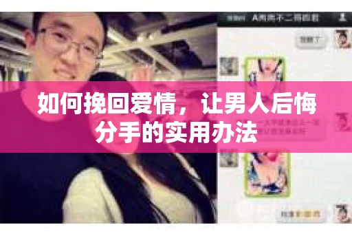 如何挽回爱情，让男人后悔分手的实用办法