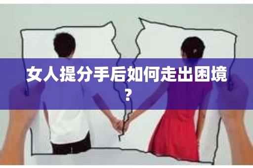 女人提分手后如何走出困境？