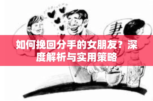 如何挽回分手的女朋友？深度解析与实用策略