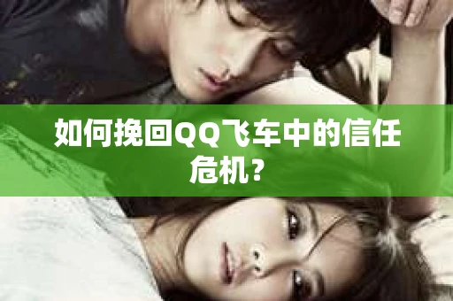 如何挽回QQ飞车中的信任危机？