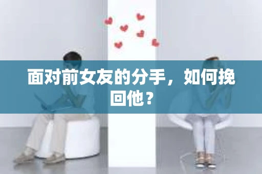 面对前女友的分手，如何挽回他？