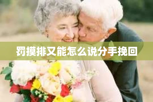 罚摸排又能怎么说分手挽回