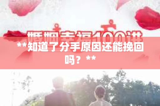**知道了分手原因还能挽回吗？**