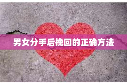 男女分手后挽回的正确方法