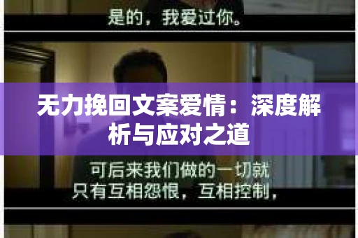 无力挽回文案爱情：深度解析与应对之道