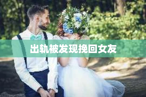 出轨被发现挽回女友