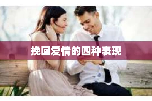 挽回爱情的四种表现