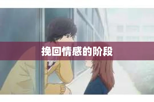 挽回情感的阶段