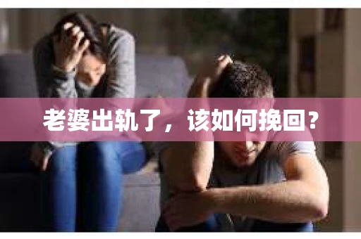老婆出轨了，该如何挽回？
