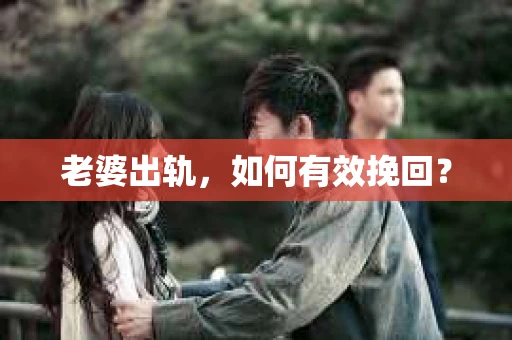 老婆出轨，如何有效挽回？