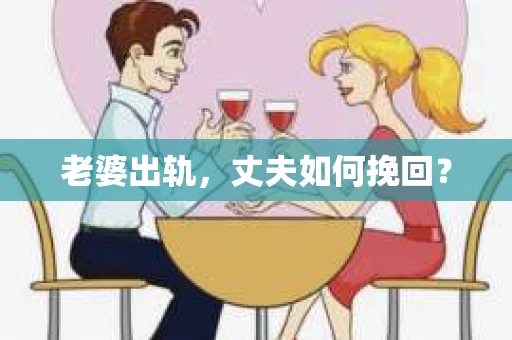 老婆出轨，丈夫如何挽回？