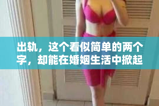 出轨，这个看似简单的两个字，却能在婚姻生活中掀起惊涛骇浪。当出轨成为现实，家庭和谐被打破，伤害不可避免。那么，面对出轨带来的伤害，我们该如何挽回呢？今天，就让我们一起来探讨这个问题。