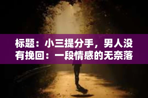 标题：小三提分手，男人没有挽回：一段情感的无奈落幕