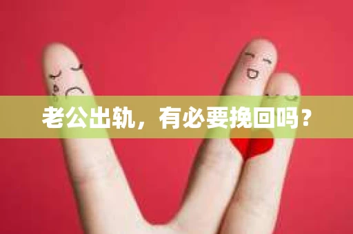 老公出轨，有必要挽回吗？