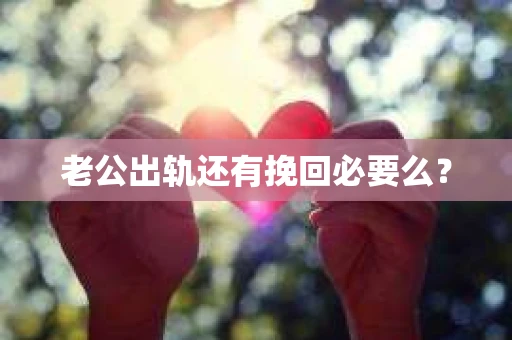 老公出轨还有挽回必要么？