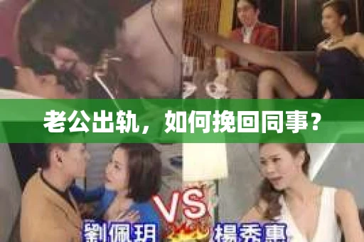 老公出轨，如何挽回同事？
