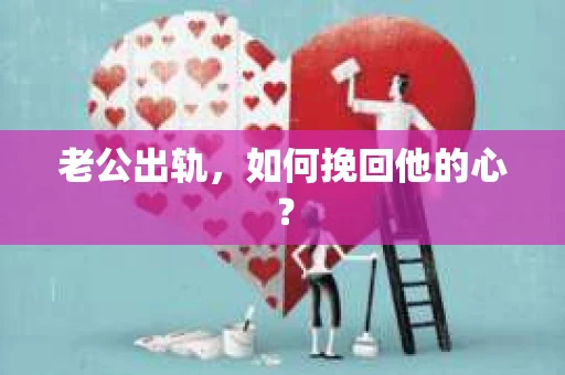 老公出轨，如何挽回他的心？
