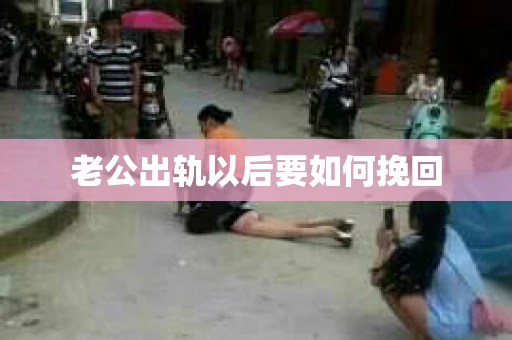 老公出轨以后要如何挽回