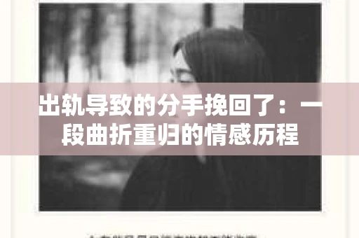 出轨导致的分手挽回了：一段曲折重归的情感历程