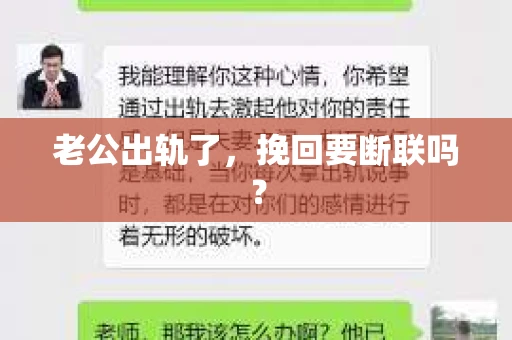 老公出轨了，挽回要断联吗？