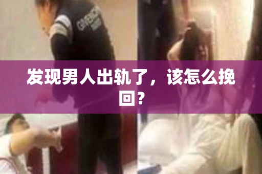 发现男人出轨了，该怎么挽回？