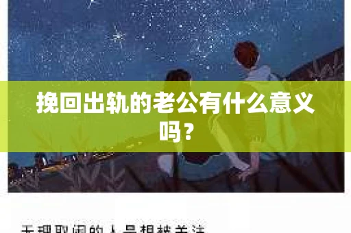 挽回出轨的老公有什么意义吗？