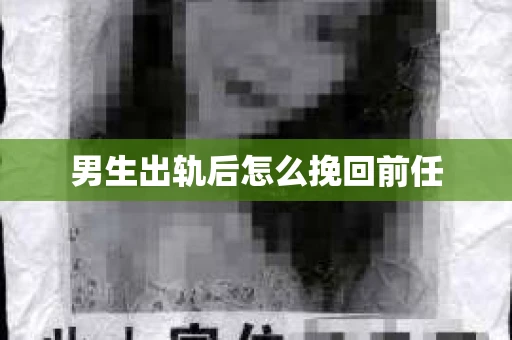 男生出轨后怎么挽回前任