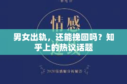 男女出轨，还能挽回吗？知乎上的热议话题