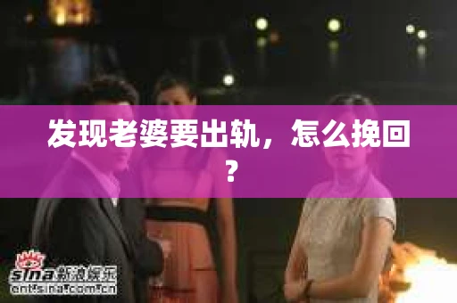 发现老婆要出轨，怎么挽回？
