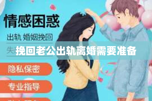 挽回老公出轨离婚需要准备