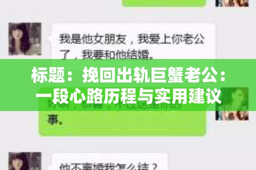 标题：挽回出轨巨蟹老公：一段心路历程与实用建议