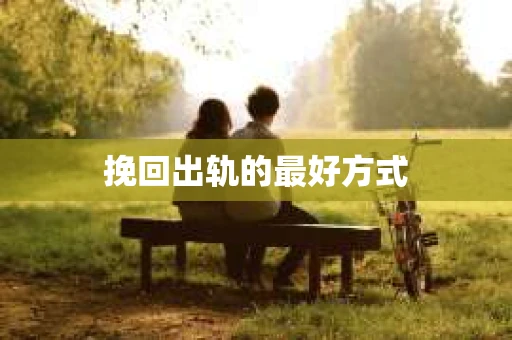 挽回出轨的最好方式