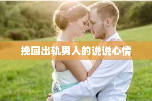 挽回出轨男人的说说心情